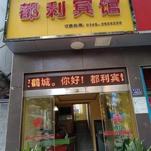 都利宾馆