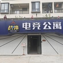 战神电竞公寓