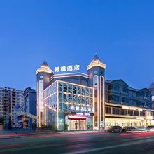 希枫酒店(上高二中镜山广场店)