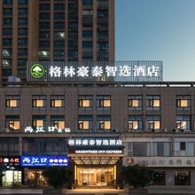 格林豪泰智选酒店(南陵经济开发区籍山大道皖南商城店)