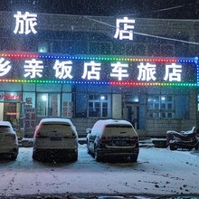 老乡亲饭店车旅店