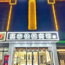 巨鹿莫泰快捷宾馆