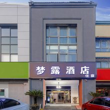 梦露酒店(苏州高铁北站渭塘珍珠湖店)