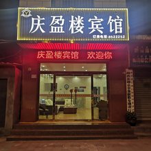 越西庆盈楼商务宾馆