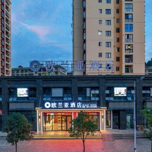 欧兰亚酒店(仁怀市人民医院店)