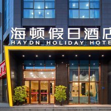 合肥海顿假日酒店(习友路柳树塘地铁站店)