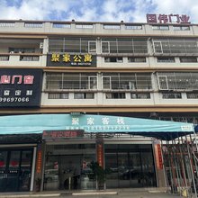 聚家客栈