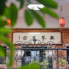 泉州知行无界民宿