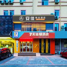 安佳精品酒店(威海高铁站韩乐坊店)
