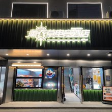 薰衣草电竞酒店(江汉店)