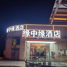 武汉市蔡甸区缘中缘酒店