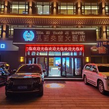 玛沁扎西央吉大酒店