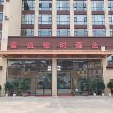 云边锦时酒店