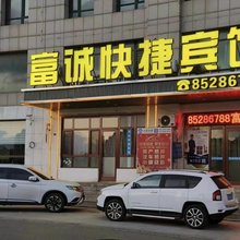 富诚快捷宾馆(长兴岛亿兴商城店)