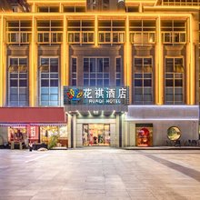 花祺酒店(前进西路万象汇店)