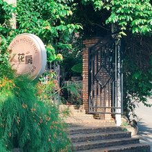 深圳花房客栈