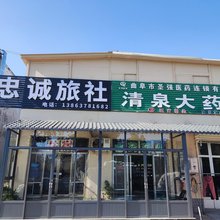曲阜忠诚旅社