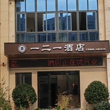 一二一精品酒店