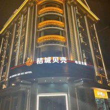 桔城贝壳酒店