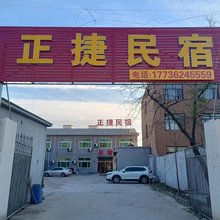 容城正捷民宿