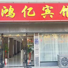 鸿亿宾馆