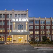 春晖苑酒店(大学城店)