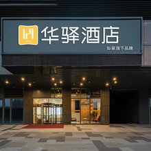 如家华驿酒店(济南唐冶融创文旅城店)