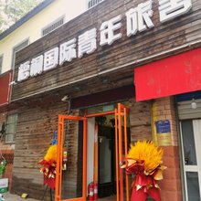 济南梧桐国际青年旅舍(济南火车站店)