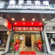 鑫罗兰宾馆