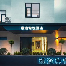 维途希悦酒店(自贡马吃水店)