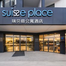 上海漕河泾虹梅路地铁站瑞贝庭公寓酒店