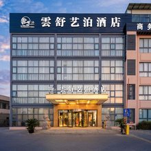 雲舒艺泊酒店(上海野生动物园店)