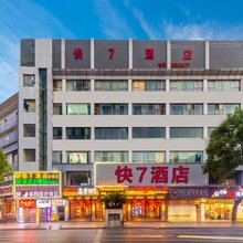 快7连锁酒店(湘潭基建营中心医院店)