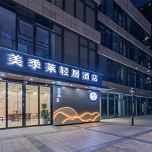 美季莱轻居酒店 (昆明火车站店)