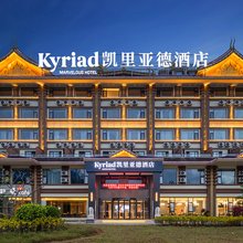 凯里亚德酒店(西双版纳景洪勐泐大佛寺曼贺纳古寨店)