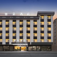 雅朵酒店(横店影视城花厅夜市店)