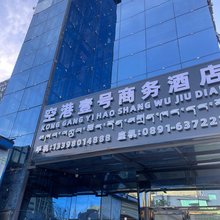 贡嘎空港壹号商务酒店