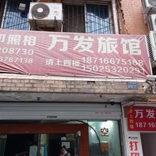 重庆万发旅馆