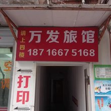 重庆万发旅馆