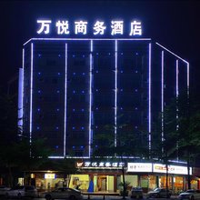 万悦商务酒店(云浮金山客运站店)