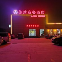济宁美途商务酒店