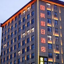 国枫假日酒店(西安兵马俑旅游区华清宫店)