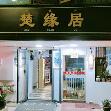 丽江楚缘居客栈