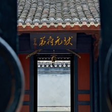 雲凰里·状元府第(慈城店)