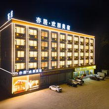 亦居欢朋酒店(汕头濠江店)