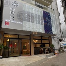 鹅泉念安宿里民宿