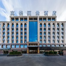 文华丽景酒店(陇西火车站长安大道店)
