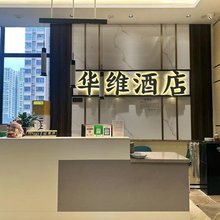 成都华维酒店(城东客运站店)