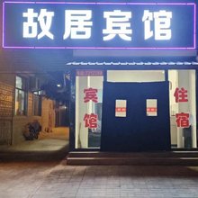 故居宾馆