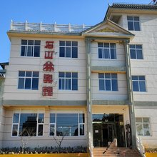 石山林宾馆